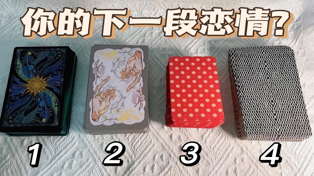 🔮塔羅占卜：🥰你的下一段戀情？相遇時間/對方特質/相處模式🧡pick a card