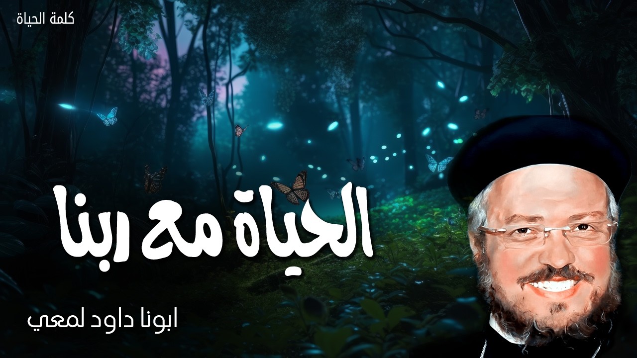 الحياة مع ربنا - لأن ملكوت الله ليس أكلاً وشربًا بل هو بر وسلام وفرح - عظات ابونا داود لمعي