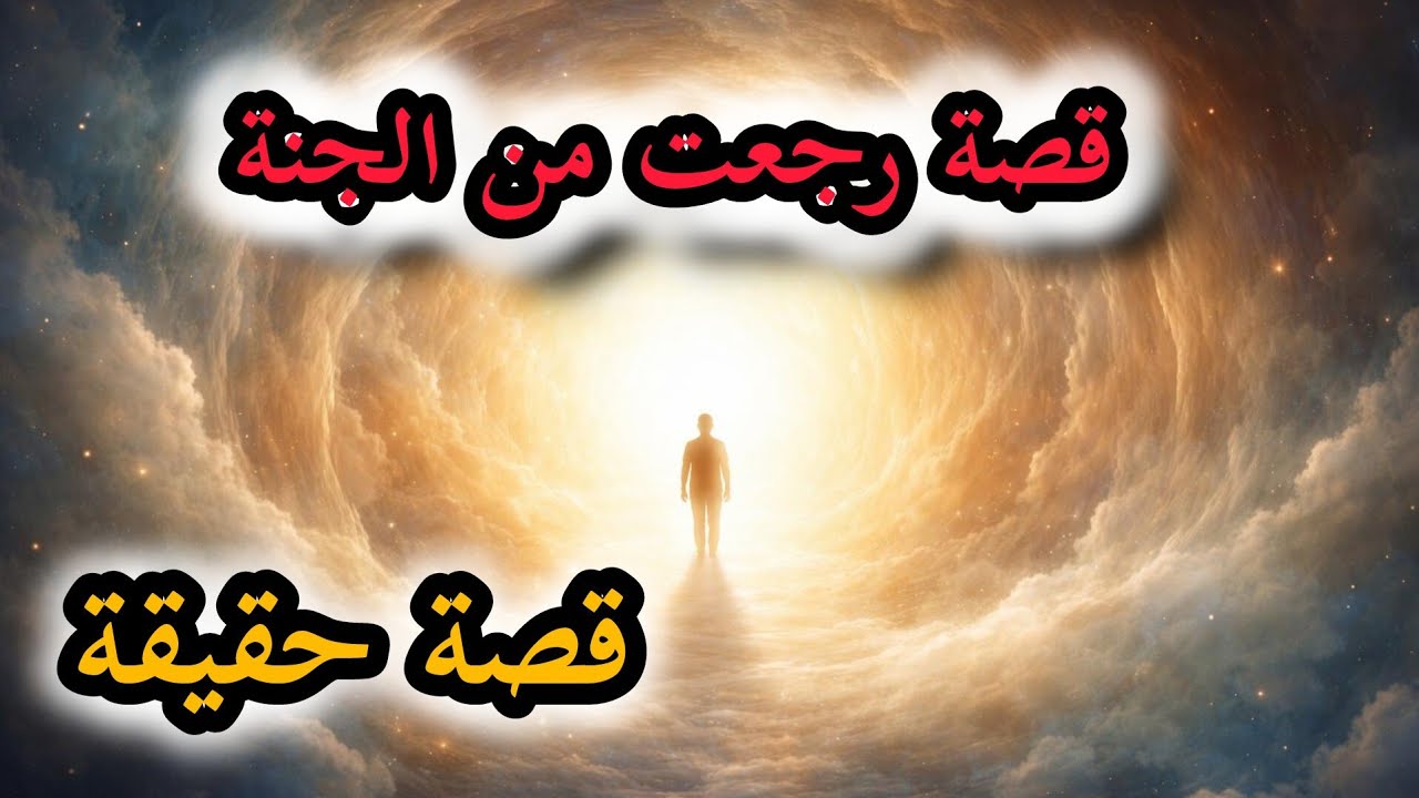 قصة شاب مات ومن بعد رجع الحياة... اجي تشوفو شنو شاف في الجنة 
