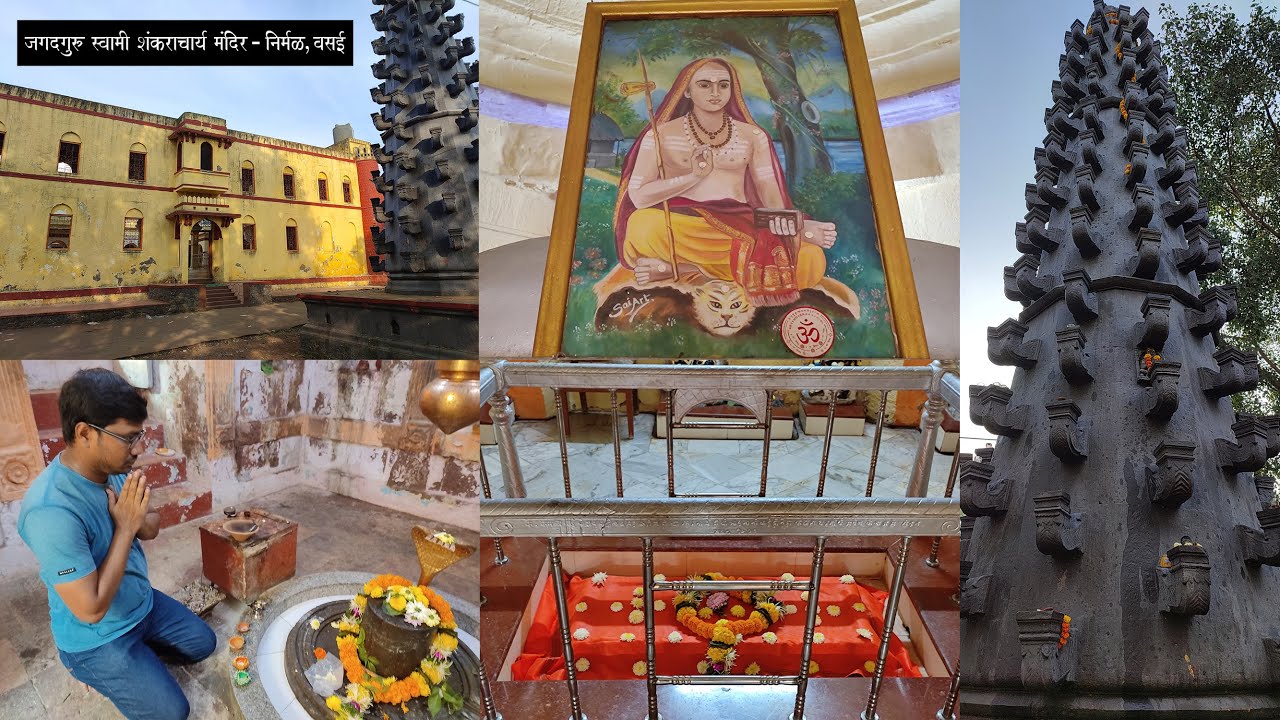 वसई निर्मळ गावातील आद्य शंकराचार्य यांचे समाधी स्थळ | Aadya Shankaracharya Samadhi Sthal in Nimal