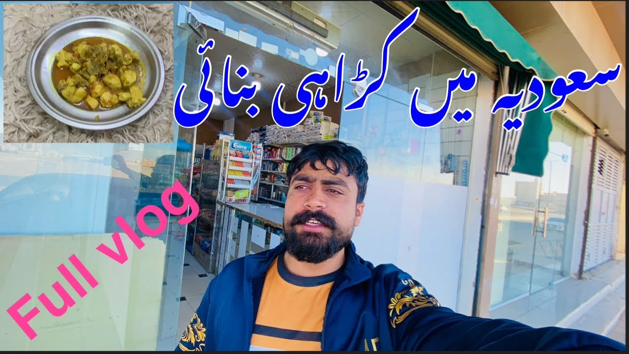 Saudia Main banai chicken Karahi ||سعودیہ میں بنائی آج مرغی کڑاہی ||village life in saudia 