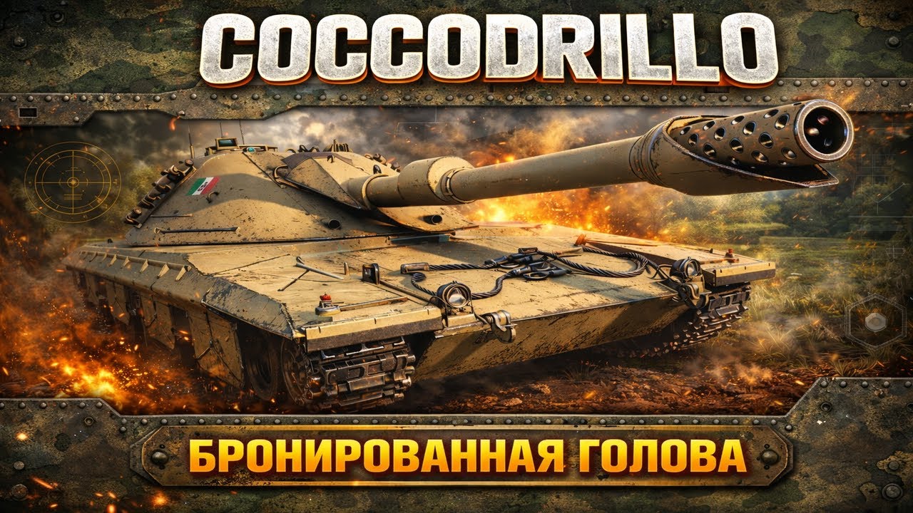 ТЕСТ БАШНИ COCCODRILLO — ДЕРЖИТ ЛИ УДАР?ПРОВЕРЯЕМ В РАНДОМЕ | World of Tanks
