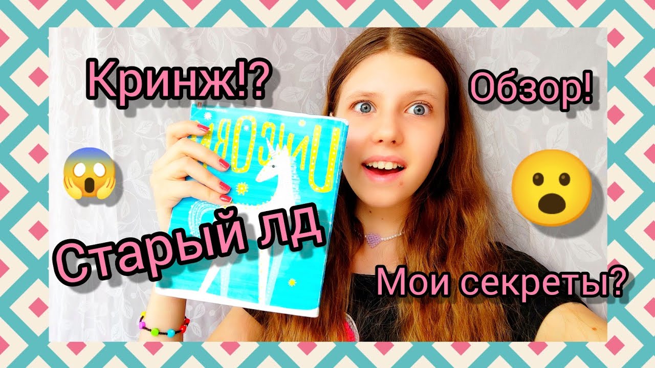 😱ОБЗОР ЛД!/НАШЛА СТАРЫЙ ЛД!/😱КРИНЖ!?/МОИ СЕКРЕТЫ?