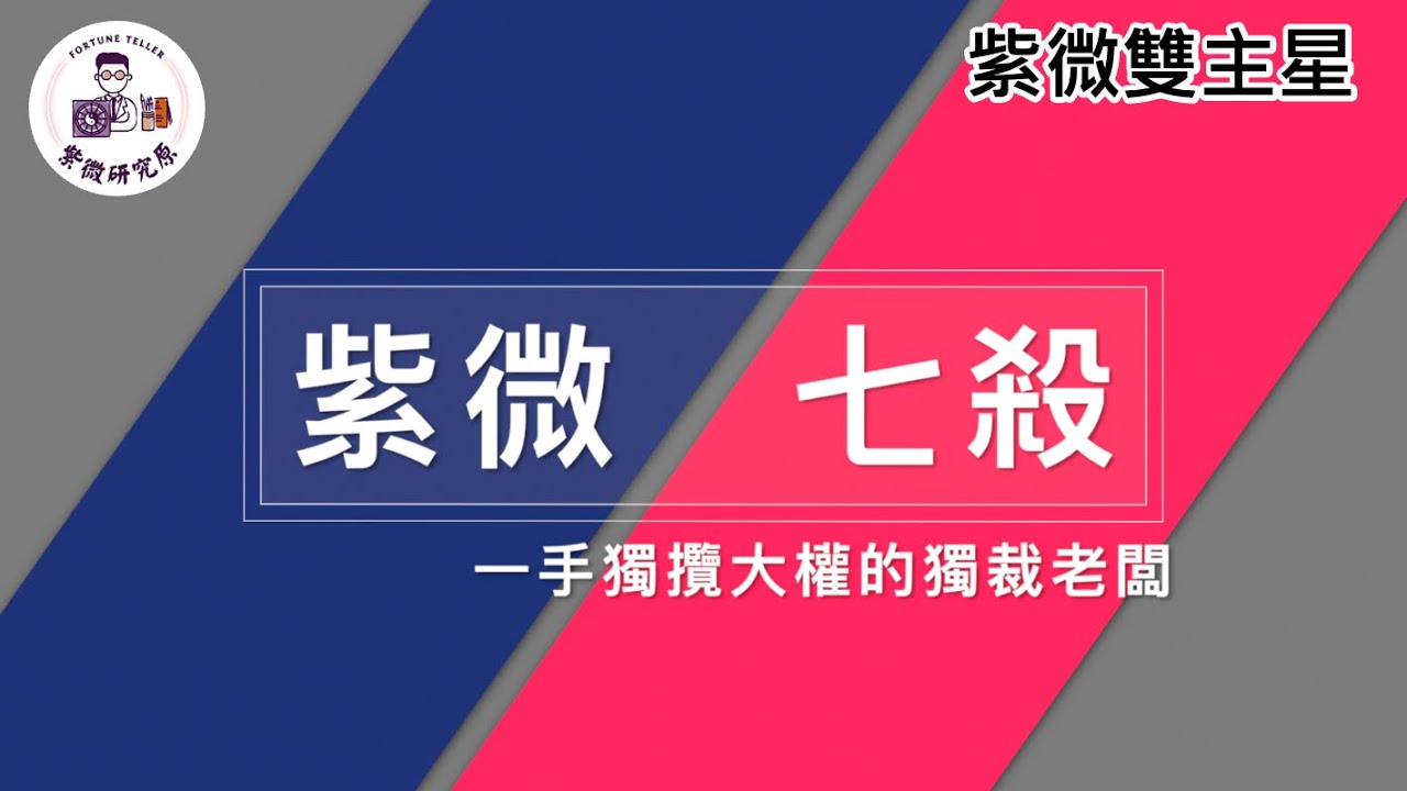 阿原師教紫微|紫微雙主星|紫微七殺/一手獨攬大權的獨裁老闆 [紫微研究原]