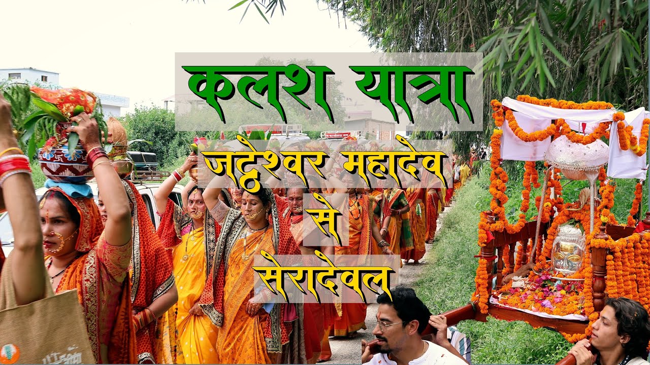 कलश यात्रा : सेरा देवल मंदिर में स्वर्ण जड़ित रजत के लिंग के आवरण की स्थापना | Sera Deol Kalash Yatra