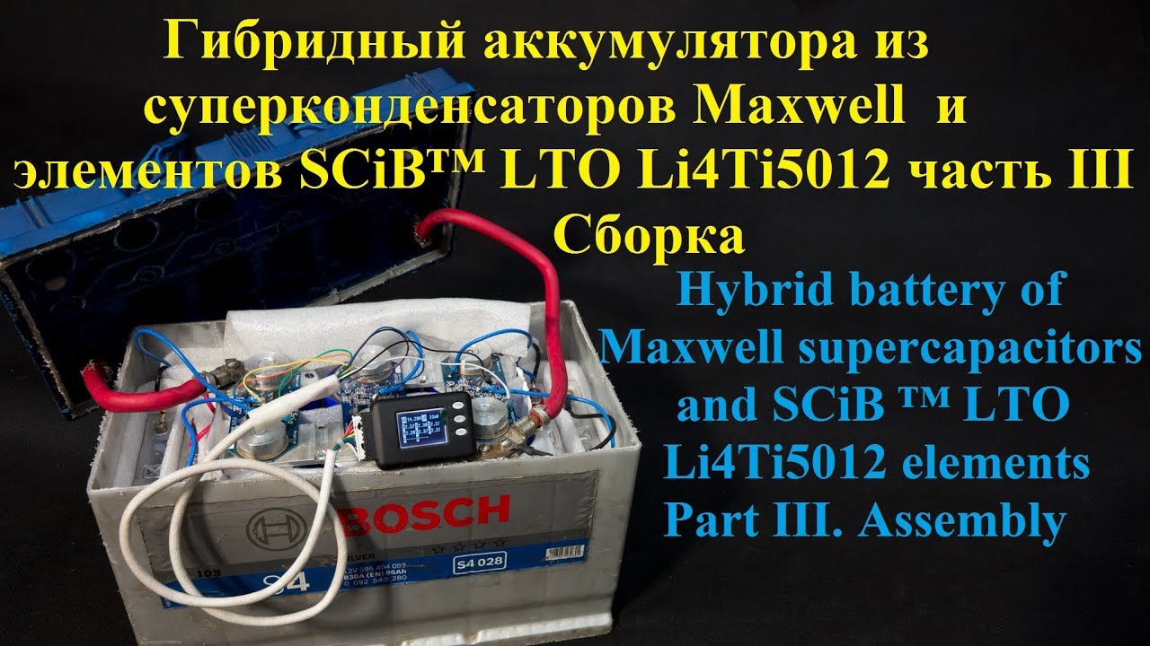 Гибридный аккумулятор из конденсаторов Maxwell и 6 элементов  SCiB™ LTO Li4Ti5012. Часть III. Сборка