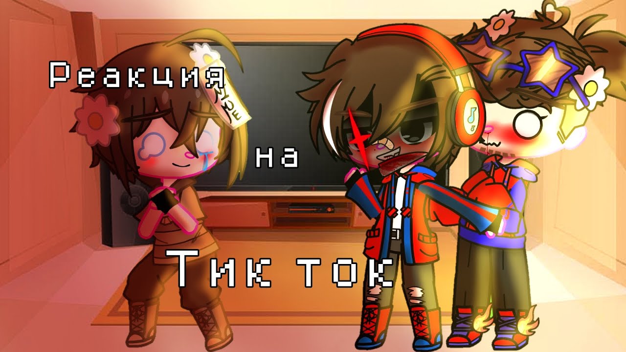Реакция на тик ток|• 2/?