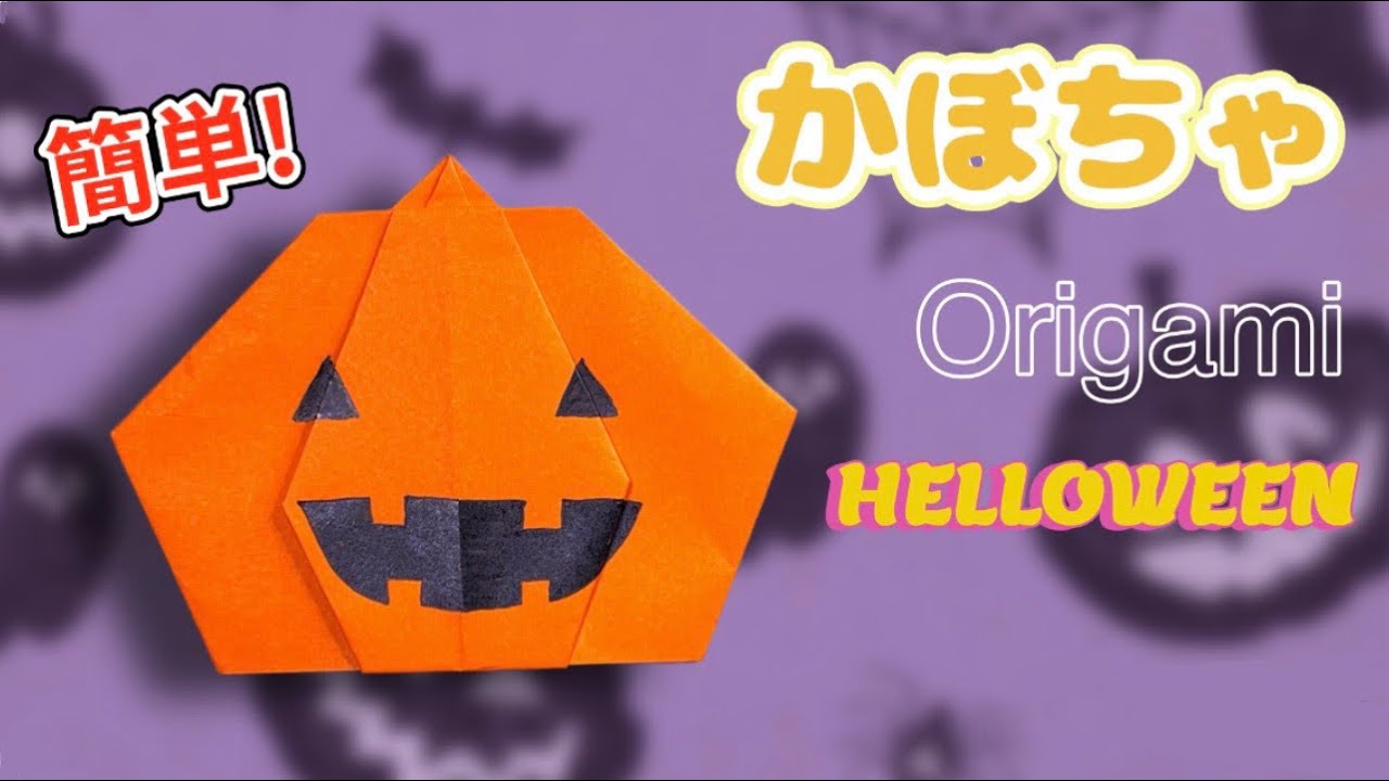 簡単！かわいい🎃かぼちゃの折り紙