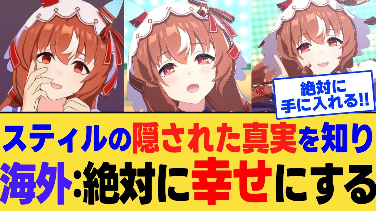 【海外の反応】史上最恐のヤンデレキャラ『スティルインラブ』の隠された真実を知り驚愕する海外ニキ達に対する反応集【ウマ娘】【ウマ娘プリティーダービー】