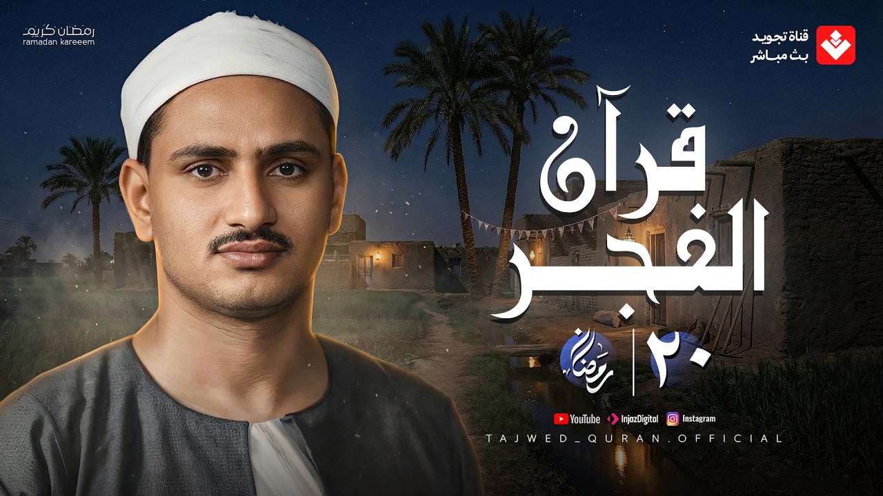 قرآن الفجر .. 20 رمضان 2026 | الشيخ محمد صديق المنشاوي | تجويد بث مباشر