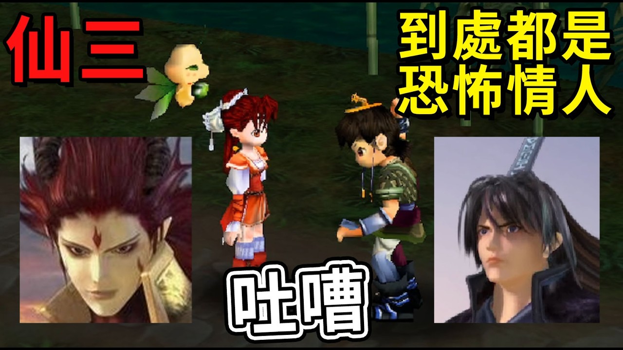 劇情解析 兩個男人撐起的仙俠故事 仙劍三吐槽  | 柚子聊遊戲#21
