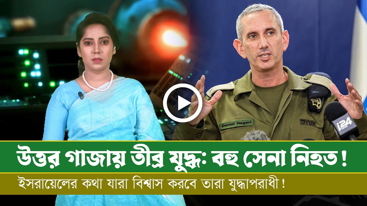 উত্তর গাজায় তীব্র যু দ্ধঃ বহু নিহত! ই-স-রা-য়ে-ল উপকূলে যুদ্ধবিমান বিধ্বস্ত! বৃটিশ এমপি এ কী বলেন!