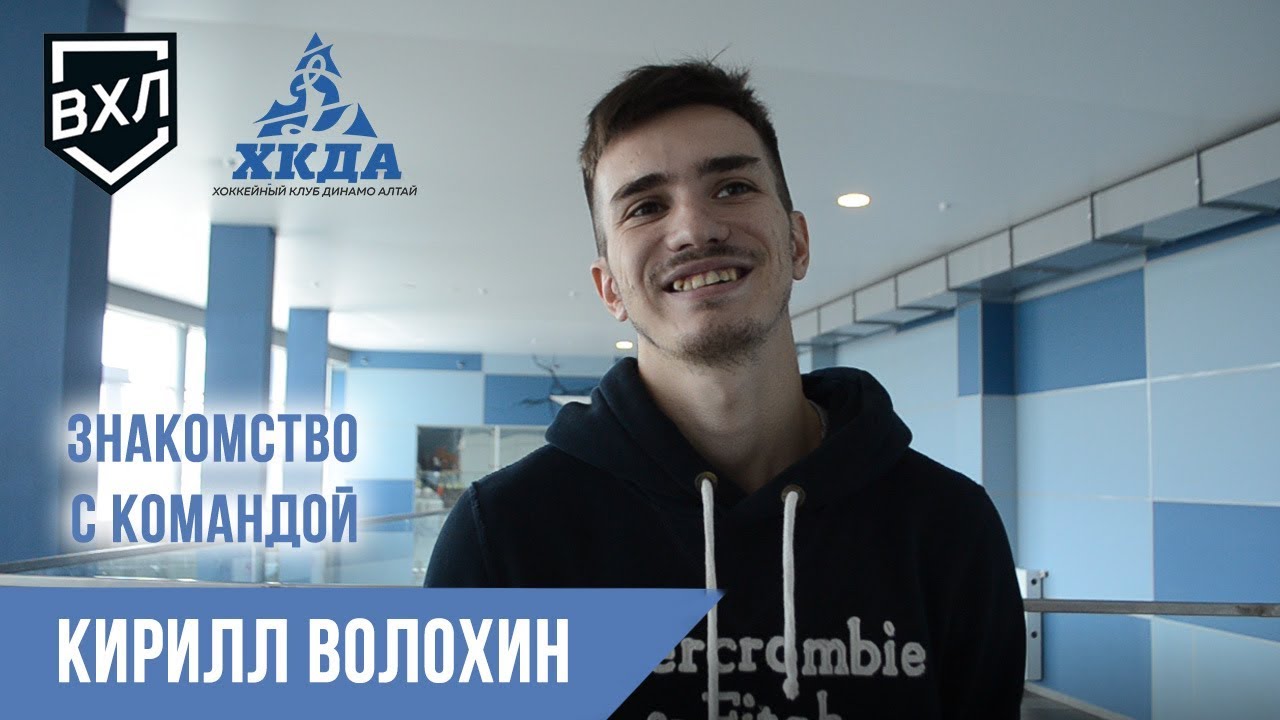 Знакомство с командой: Кирилл Волохин, вратарь ХК «Динамо-Алтай» Барнаул ВХЛ