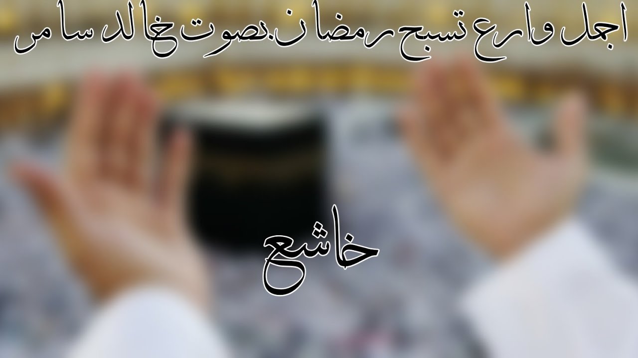 اجمل واروع تسبيح رمضان خاشع بصوت خالد سامر روعه