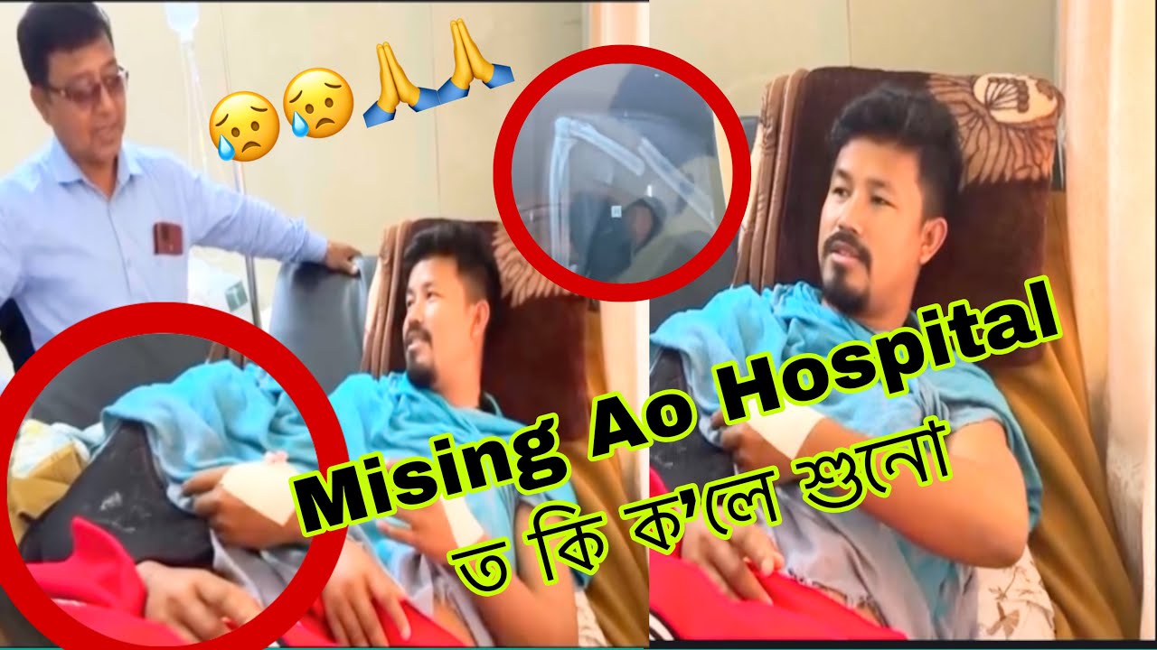 Mising Ao Hospital ত কি ক’লে শুনো||Mr Alex 1M #hospital #accident 