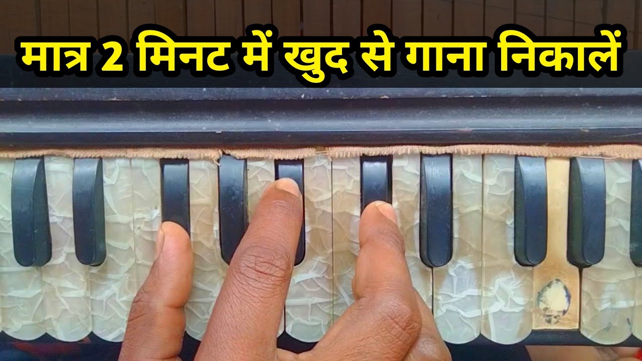 मात्र 2 मिनट में दुनिया का कोई भी गाना खुद से निकालें || play world of any song on harmonium 