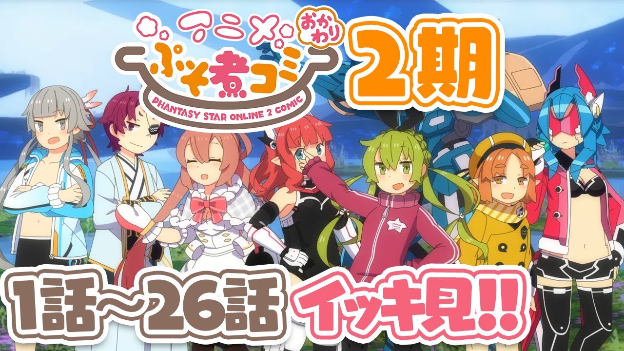 【イッキ見！】『PSO2』「アニメぷそ煮コミおかわり」(第2期 全26話)