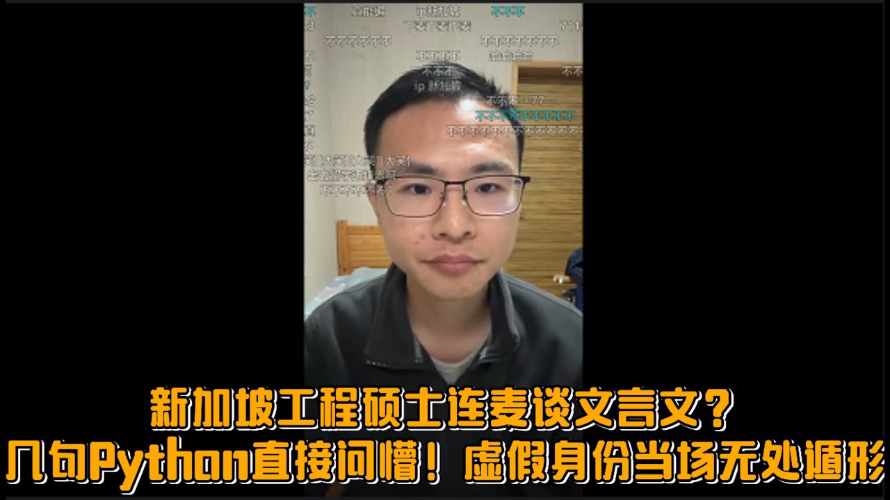 新加坡工程硕士连麦谈文言文？几句Python直接问懵！虚假身份当场无处遁形