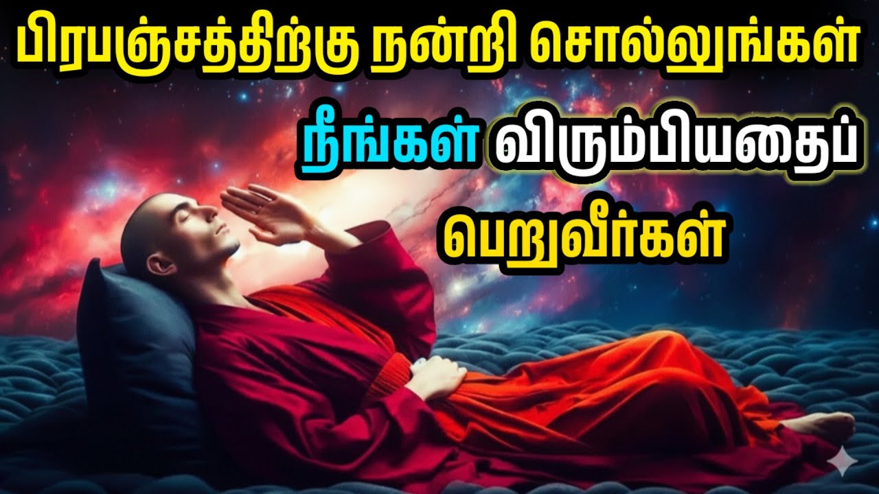 இதை 100 முறை சொல்லிப் பாருங்கள், பிரபஞ்சம் எவ்வாறு அற்புதங்களைச் செய்கிறது என்பதைப் பாருங்கள்...
