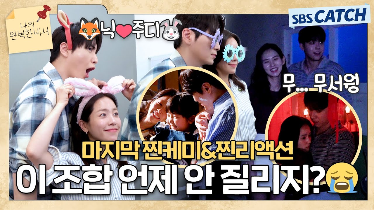 [메이킹] 😭보내기 싫어서 꽉꽉 채운 마지막 촬영 현장!! 〈나의 완벽한 비서〉 촬영 현장 비하인드 #나의완벽한비서 #LOVESCOUT #SBSCatch