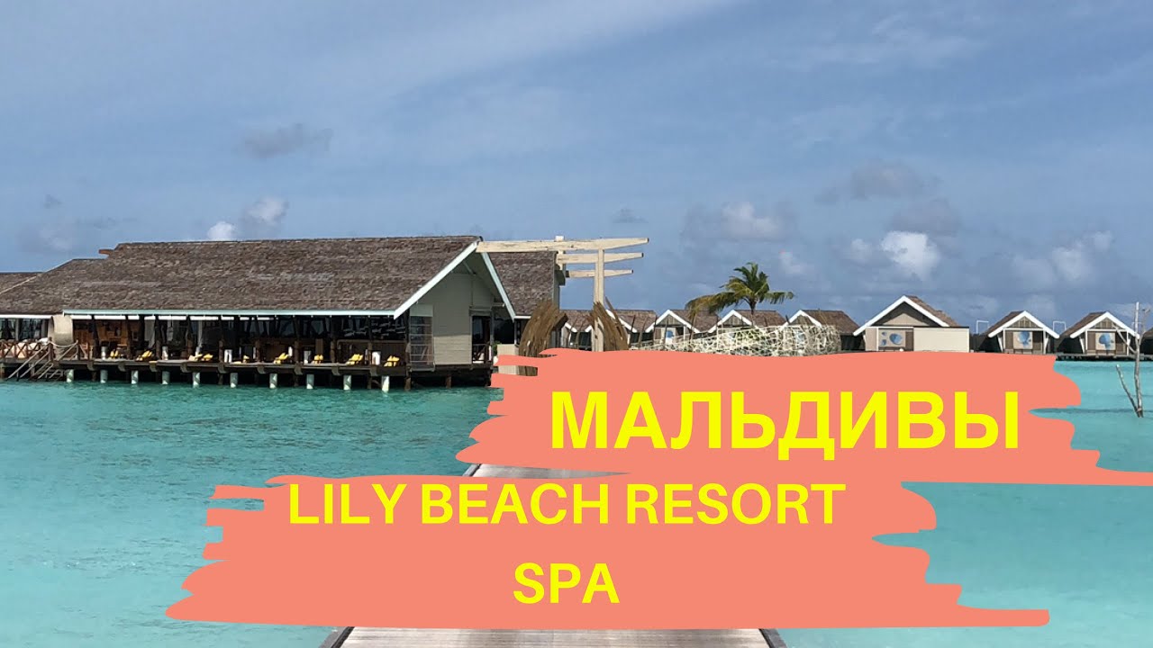 Мальдивы. Отель Lily Beach Resort Spa