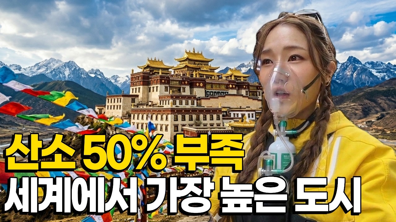 한국인은 못가는 티벳, 대신 여기로 가면 됩니다