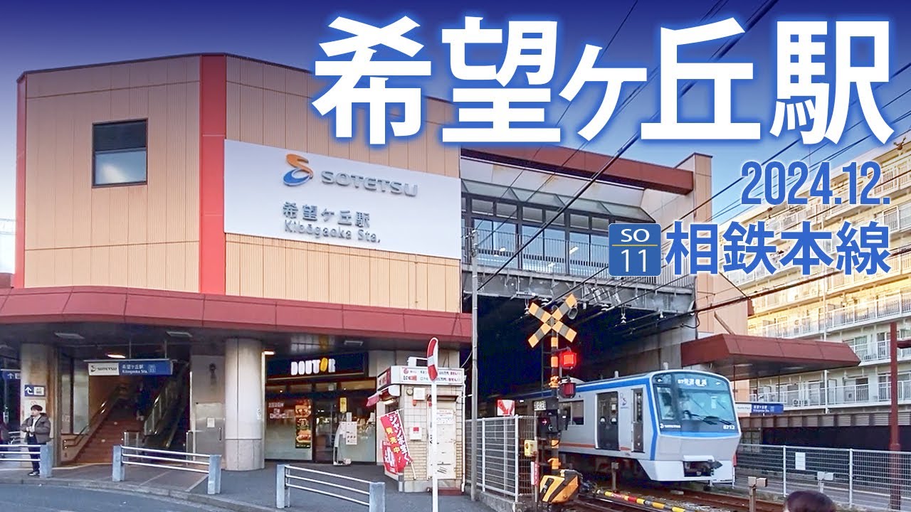 相鉄本線【希望ヶ丘駅 SO-11 】2024.12.横浜市旭区中希望が丘