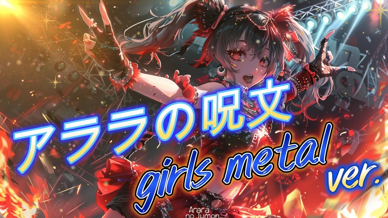 アララの呪文【GirlsMetalアレンジ】
