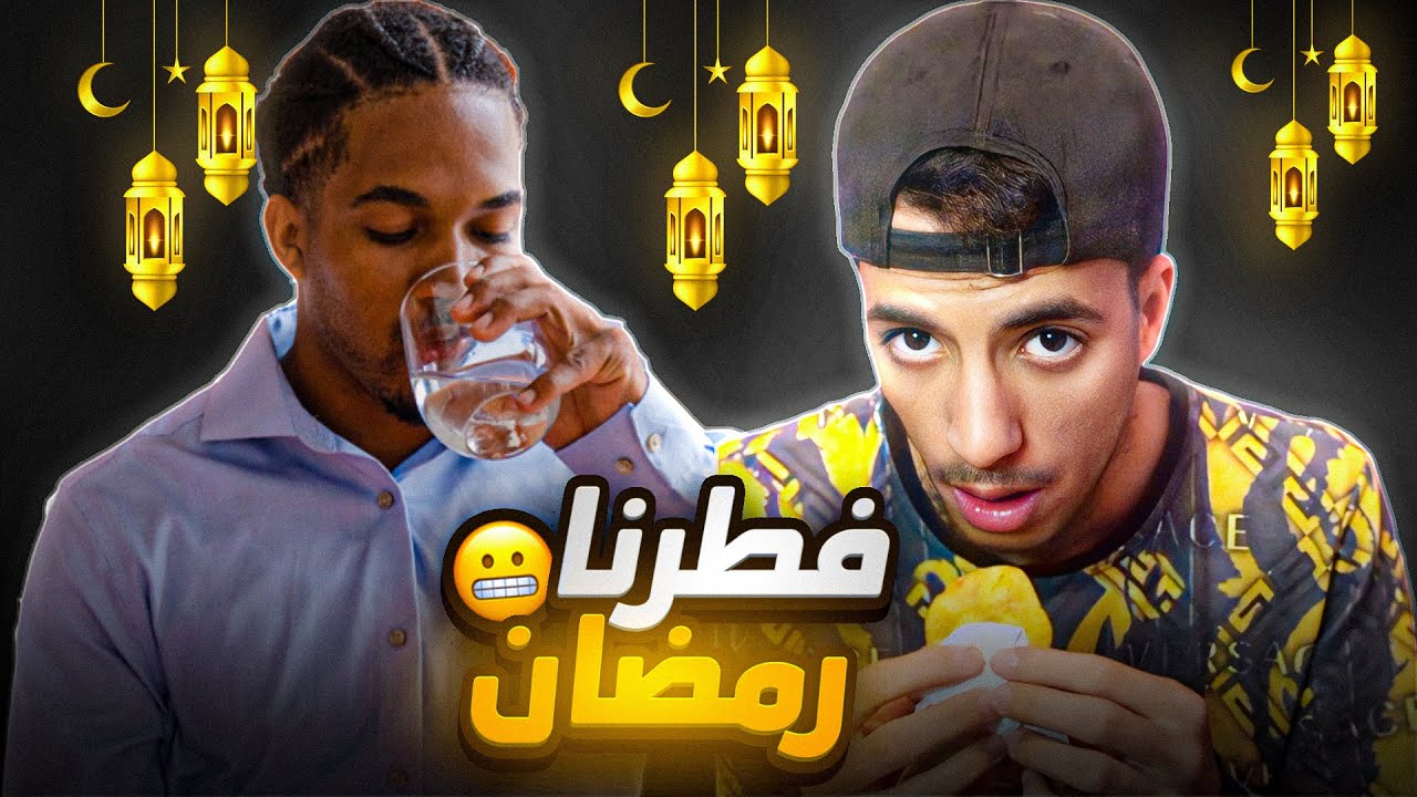 فطرت رمضان أنا و ولد خالتي 😳