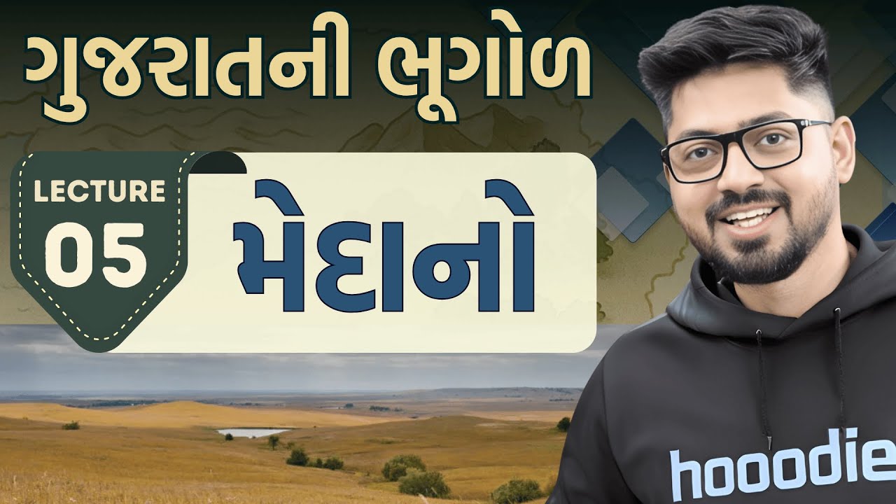 Gujarat Geography 05 : ગુજરાતના મેદાનો અને પ્રદેશો| Plains of Gujarat| Gujarat na Medano |KISHAN Sir