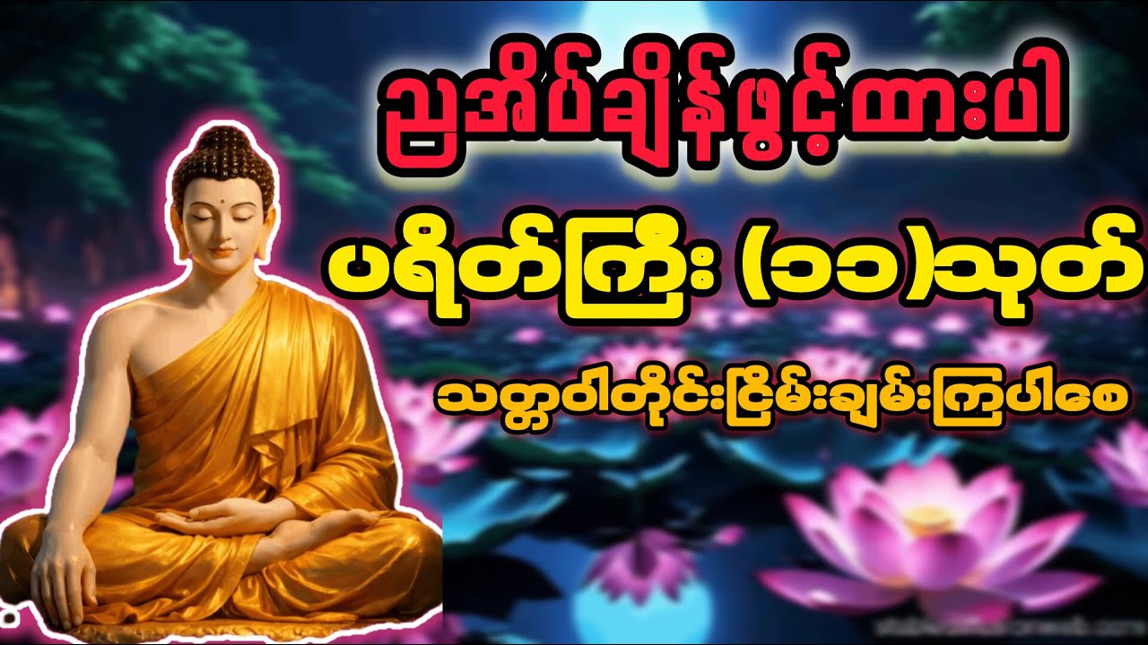 ညအိပ်ချိန်ဖွင့်ပြီးနာယူရန် ပရိတ်ကြီး ၁၁ သုတ်