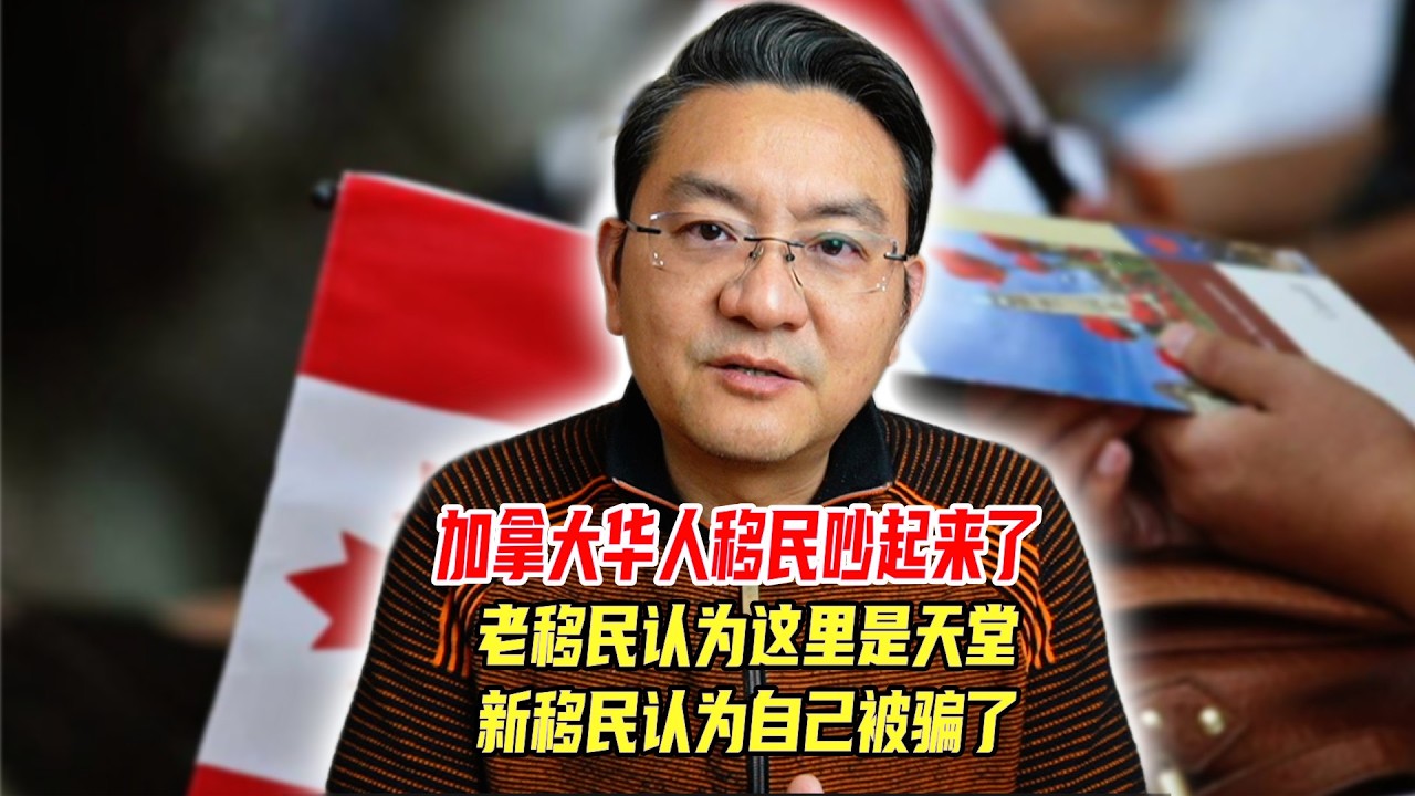 加拿大华人移民吵起来了，老移民认为这里是天堂，新移民则认为自己被骗了