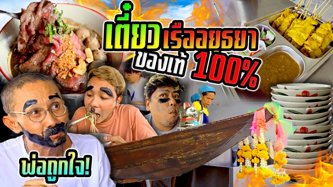 ก๋วยเตี๋ยวเรืออยุธยาของแท้ 100 % พ่อถูกใจ!!! ต้องแบบนี้