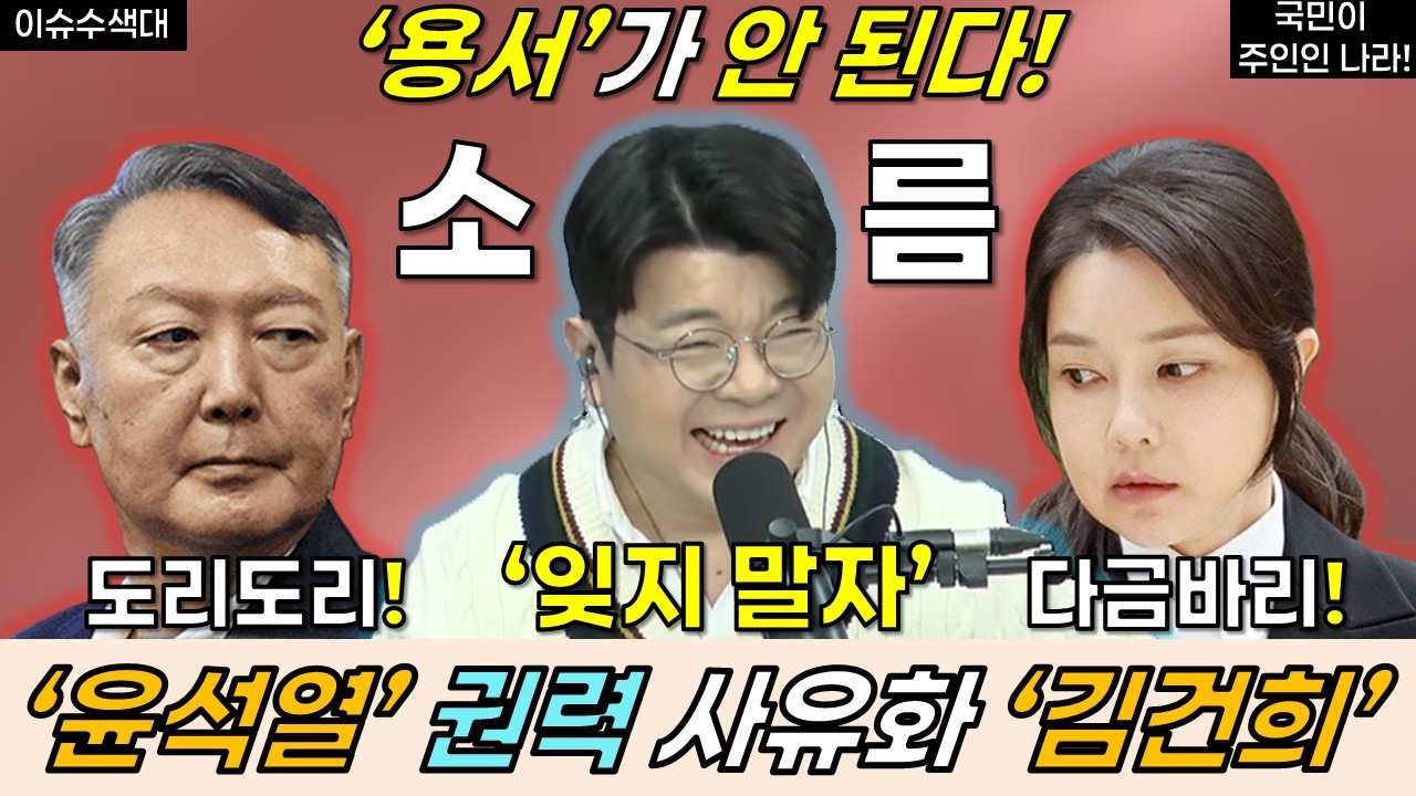 윤석열, 김건희, 권력 사유화! 잊지 말자! 용서가 안 된다! #윤석열 #김건희 #이재명 #민주당 #윤건영 #최강욱 #최욱 #매불쇼