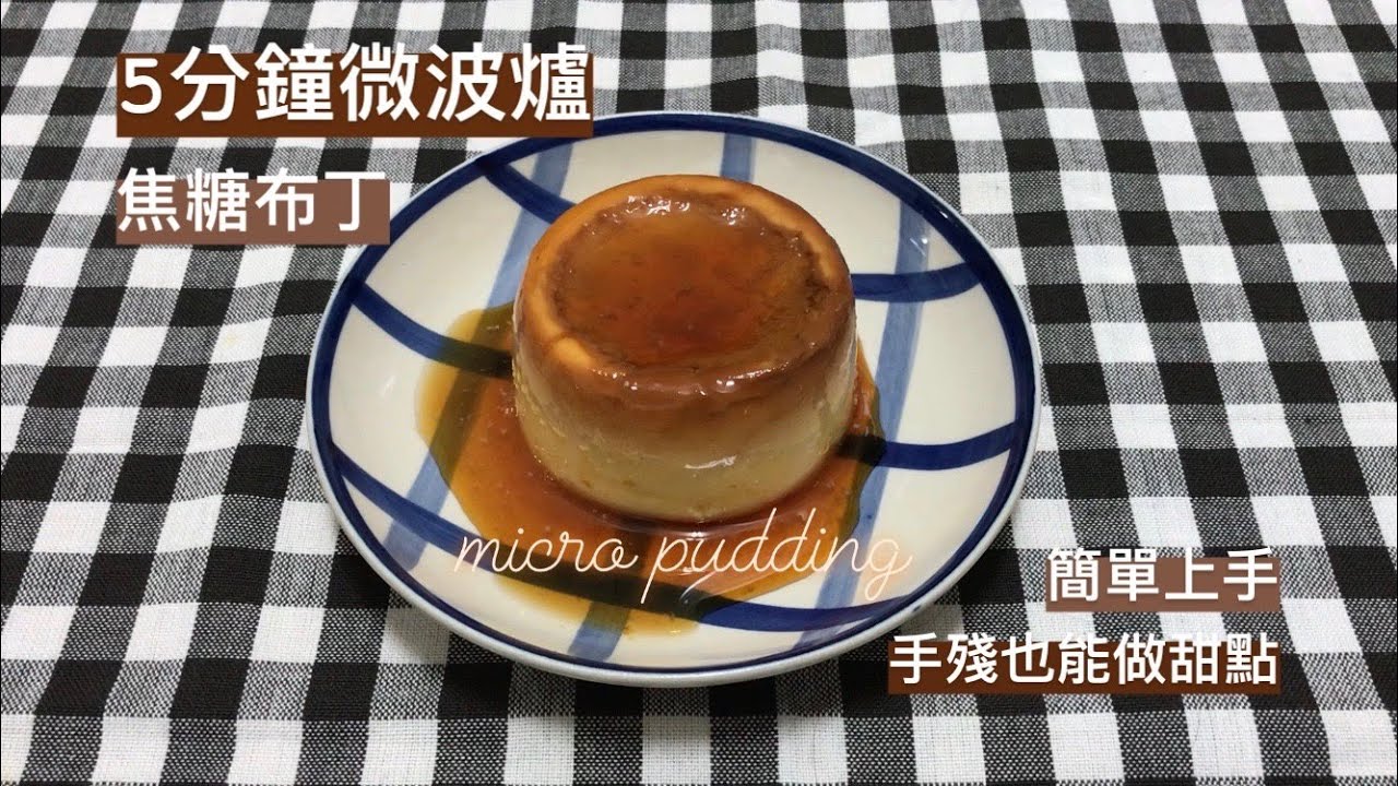 【微波爐料理】5分鐘快速做焦糖布丁