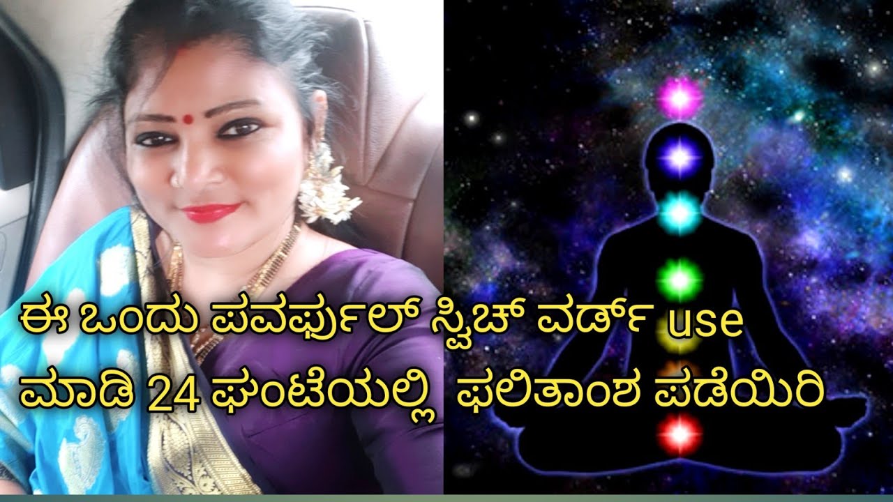 ಈ ಒಂದು ಪವರ್ಫುಲ್ ಸ್ವಿಚ್ ವರ್ಡ್ use ಮಾಡಿ 24 ಘಂಟೆಯಲ್ಲಿ  ಫಲಿತಾಂಶ ಪಡೆಯಿರಿ👍#manifestation#lawofattraction 