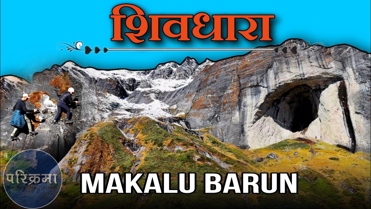 शिवधारा परिक्रमा || Shivadhara Barun Valley Makalu #parikrama 