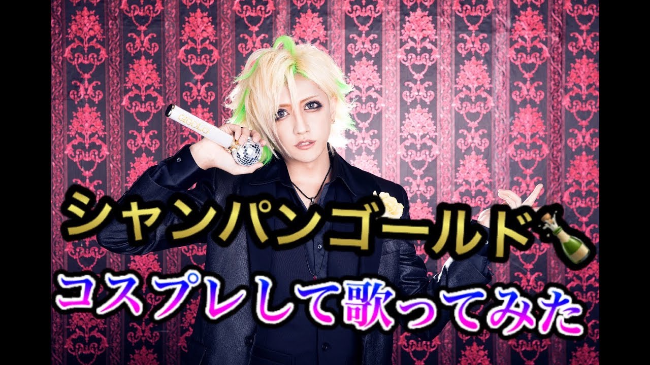 【ヒプノシスマイク】シャンパンゴールド🥂/伊弉冊一二三【コスして歌ってみた】