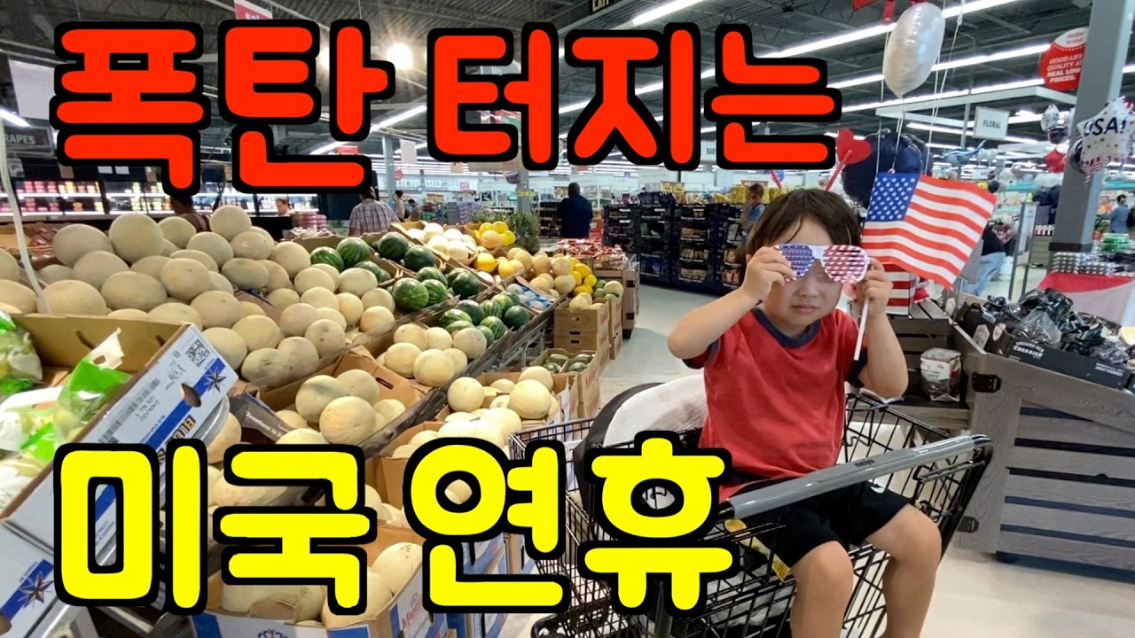 미국 브이로그 🇺🇸 텅 빈 도시 💥 폭탄 터지는 공휴일 ‼️ 마트 장보고, 철판 닭갈비, 돼지 김치찌개, 한인 이민자의 연휴 보내기 l 미국 일상