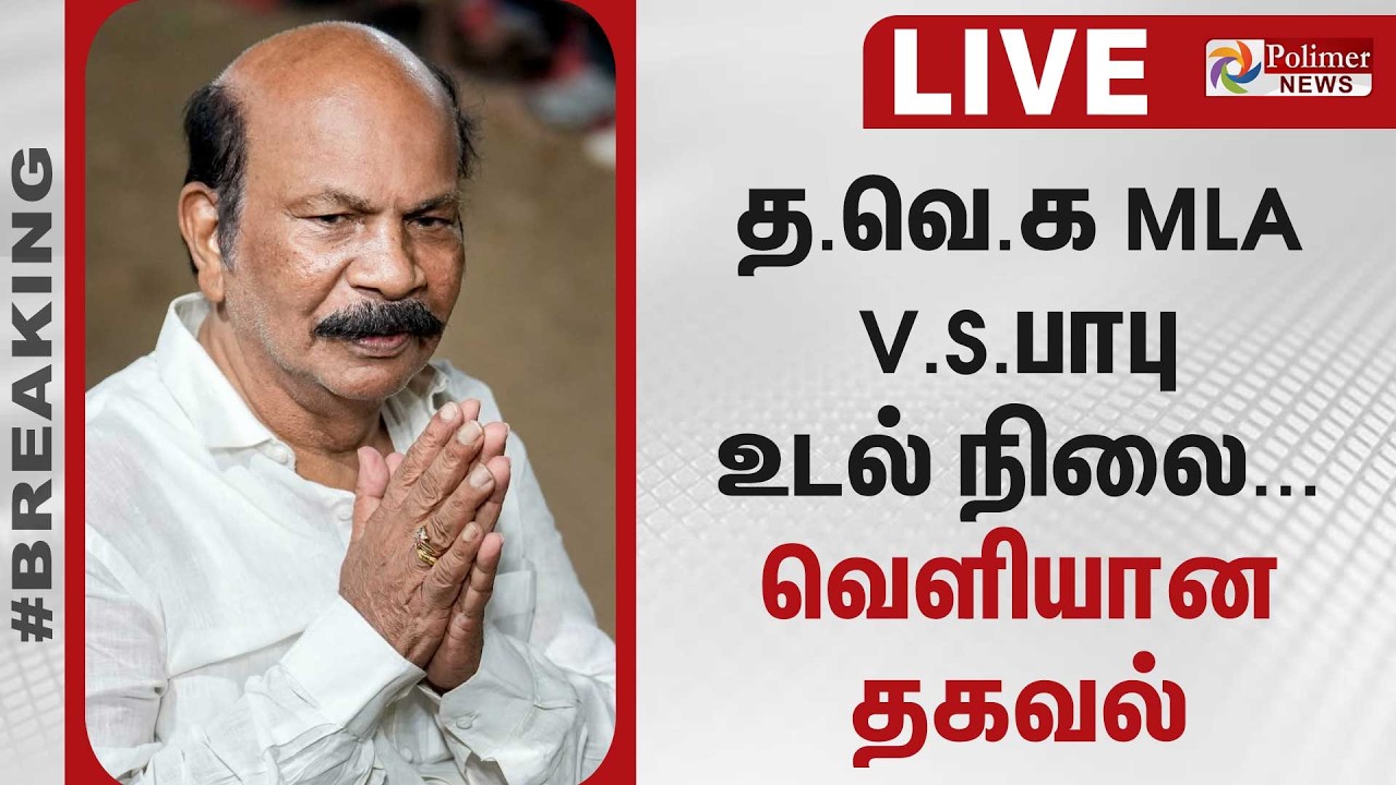 த.வெ.க MLA வி.எஸ்.பாபு உடல் நிலை - வெளியான தகவல்  | TVK | MLA | V. S. Babu