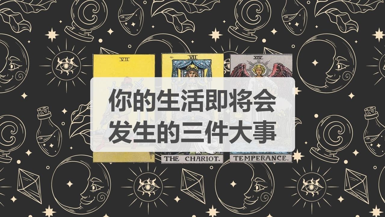 🦄塔罗占卜 | 你的生活即将会发生的三件大事