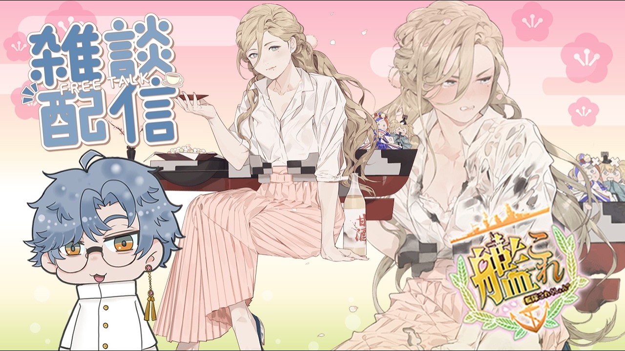 【艦これ】参加型企画終わって今日も強さを求めて歩んでいく夕方周回配信