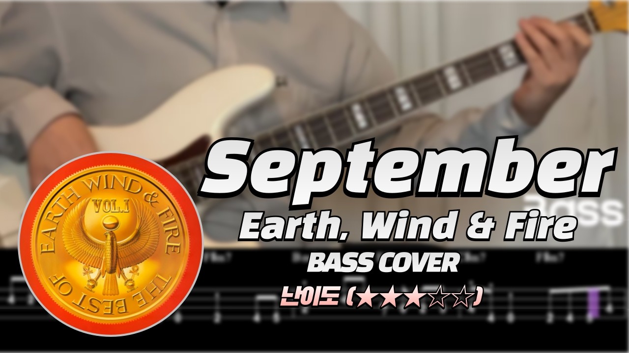 【난이도:★★★☆☆】【Earth, Wind & Fire】 September 【Bass Cover】