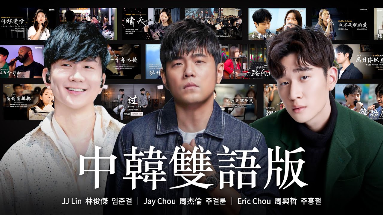 𝑷𝒍𝒂𝒚𝒍𝒊𝒔𝒕 「讓韓國人也感動的旋律」 熱門華語男歌手精選歌曲中韓雙語版｜林俊傑 임준걸 周杰倫 주걸륜 周興哲 주흥철｜OUBA MUSIC PLAYLIST