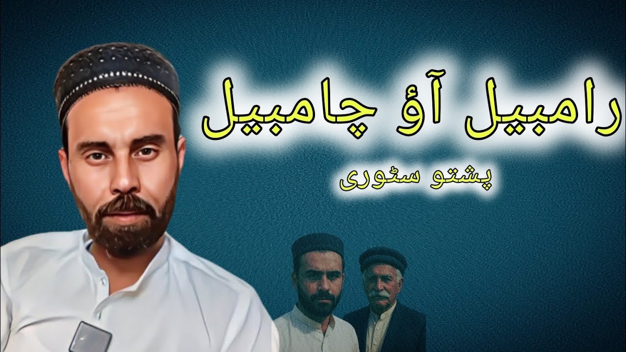 Da rambel aw chambel Qissa| pashto Qissa two brothers rambel chambel 