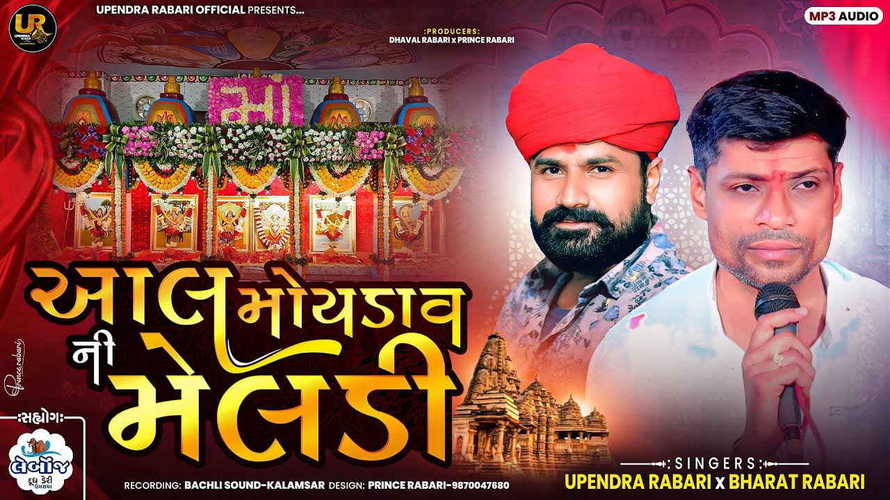 આલ મોયડાવ ની મેલડી | જોરદાર ટ્રેડિંગ સ્ટાઇલ | Upendra Rabari Bharat Rabari