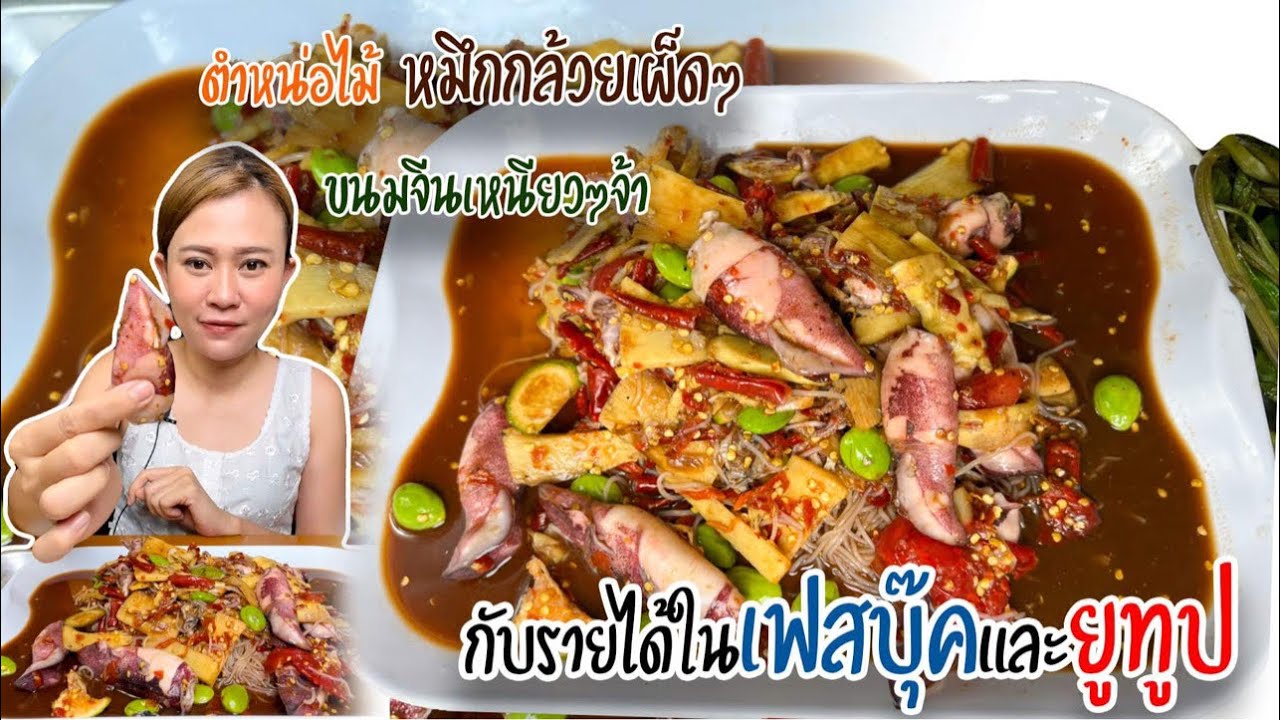 ตำซั่วปลาหมึกหน่อไม้สดแซบนัวๆจ้า และเล่าถึงรายได้เฟสบุ๊คและยูทูปค่ะ 9/6/65