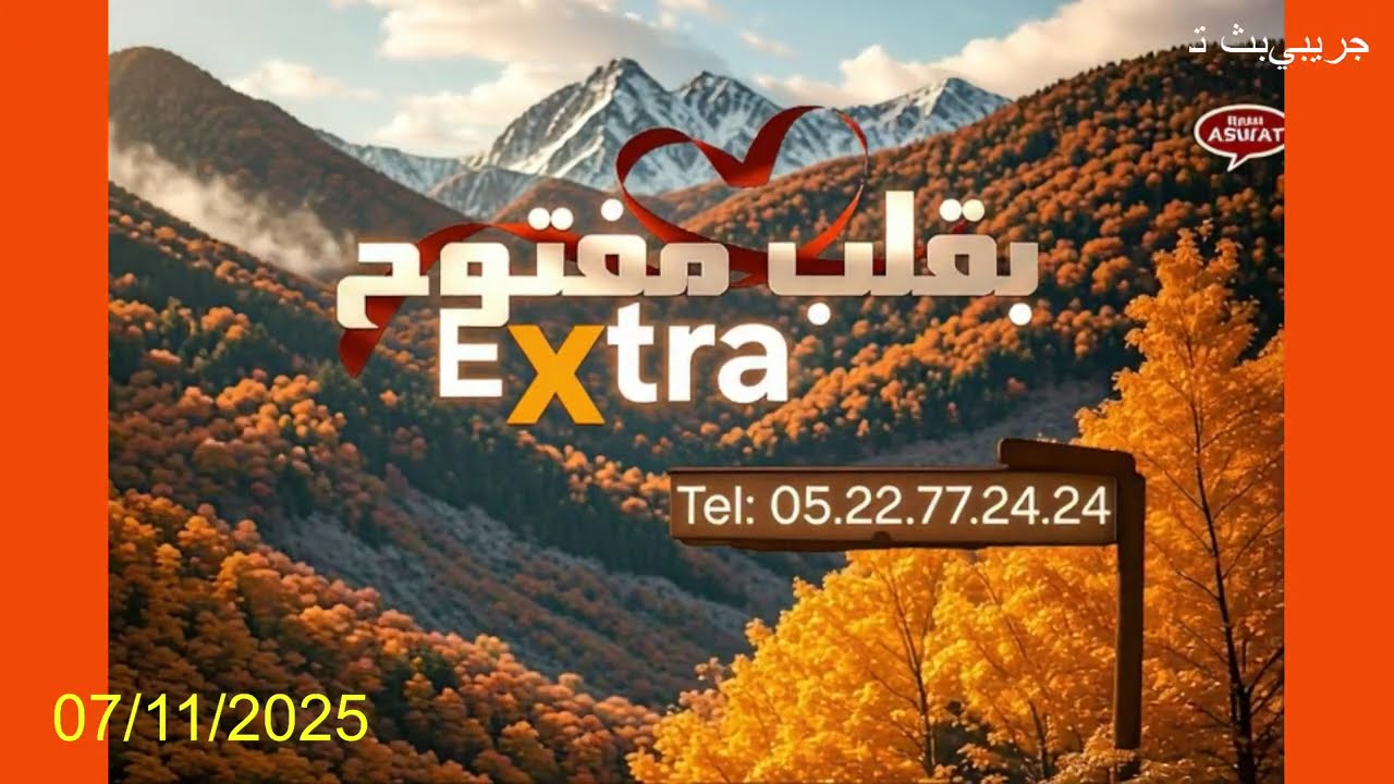 Diffusion en direct de Extra بقلب مفتوح