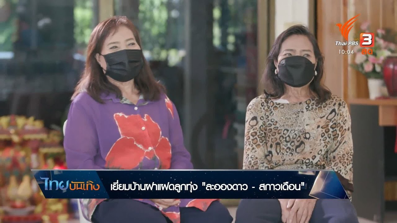 เยี่ยมบ้านฝาแฝดลูกทุ่ง 