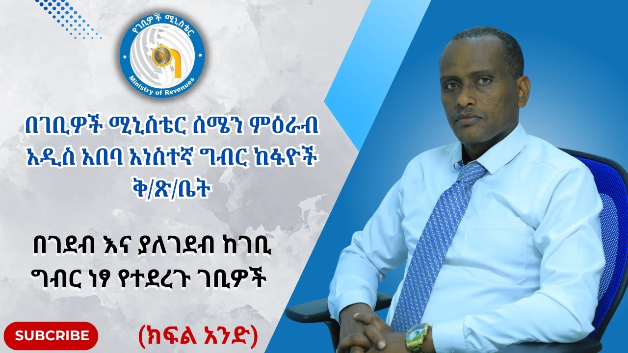 ያለገደብ ከገቢ ግብር ነፃ የተደረጉ ገቢዎች | ክፍል አንድ